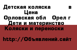  Детская коляска mateo 2 в 1 › Цена ­ 9 000 - Орловская обл., Орел г. Дети и материнство » Коляски и переноски   